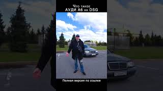 Лютый провал с АУДИ А6 на DSG