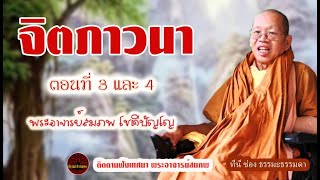 จิตภาวนา ตอนที่ 3และ 4 เสียงเทศน์ พระอาจารย์ สมภพ โชติปัญโญ  (ไม่มีโฆษณาแทรก)