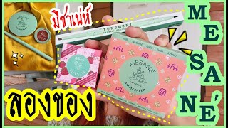 ลองของ : MESANE แบบเจาะลึก บาล์มซิลเลอร์ สามเกลอ ต้องมนต์ ใช้ยังไง ติดทน? คุ้มค่า? | MilkMerrygirl