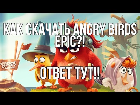 Как скачать angry birds Epic? Или как скачать старые игры angry birds