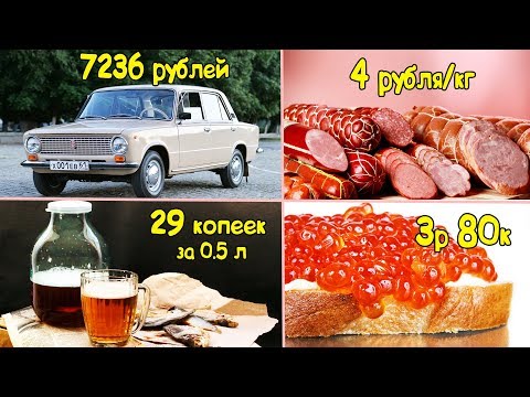 В СССР было все ДЕШЕВО? Цены в пересчете 2017 год!