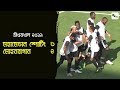 CFL 2019: Mohun Bagan vs Mohammedan Sporting Club | Goals & Match Highlights