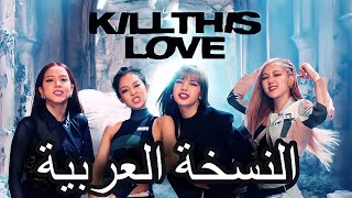 Blackpink “Kill this love النسخة العربية (Arabic cover) screenshot 5