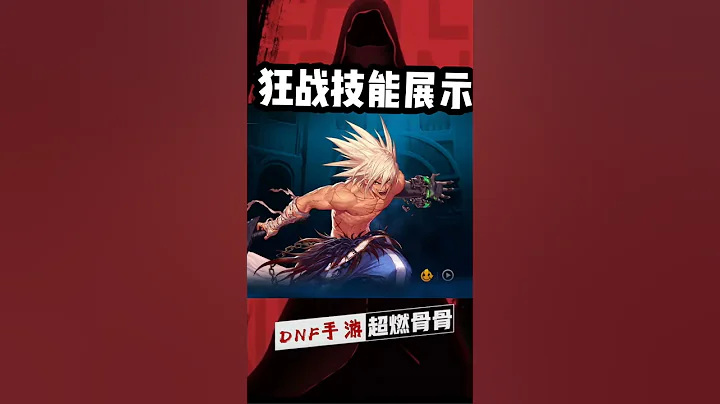 【超燃骨骨】DNF手游狂战士技能介绍 - 天天要闻