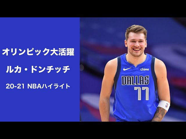 オリンピック大活躍】ルカ・ドンチッチ NBA厳選ハイライトシーン