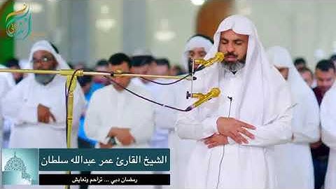 😍خۆشتررررین نوێژ😍تراويح ٢٠ رمضان ١٤٤٠هـ من جامع الراشدية الكبير للشيخ القارئ عمرعبدالله سلطان
