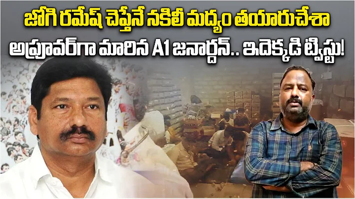 Fake Liquor Case: Main Accused Janardhan Rao Shocking Revelation on YSRCP Jogi Ramesh