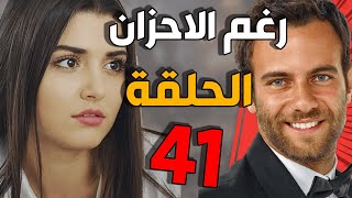 مسلسل رغم الأحزان ـ الحلقة 41 الحادية والاربعون كاملة |Raghma El Ahzen HD
