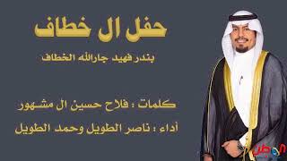 شيلة بندر فهيد الخطاف  |  كلمات : فلاح حسين المشهور | أداء : ناصر الطويل وحمد الطويل