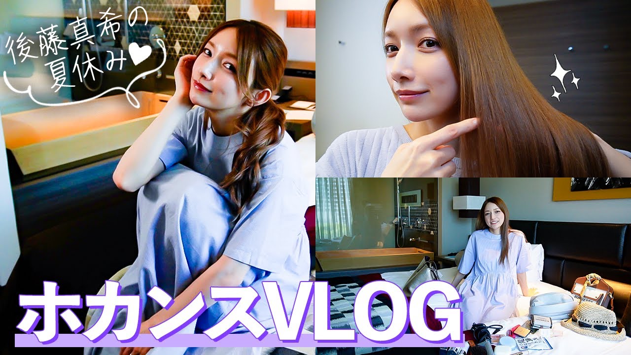 【ホカンス】後藤真希の夏休み！１人でまったり過ごすホテルステイに密着✨