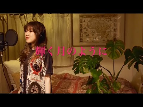 【歌ってみた】輝く月のように / Superfly