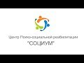 Центр психологического консультирования &quot;СОЦИУМ&quot;. Профессиональная помощь при проблеме зависимости.