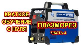 Плазморез AIRHOLD с нуля. Как работать плазморезом.