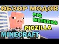 ч.139 - Пигзилла (Pigzilla, Pig Meteors) - Обзор мода для Minecraft