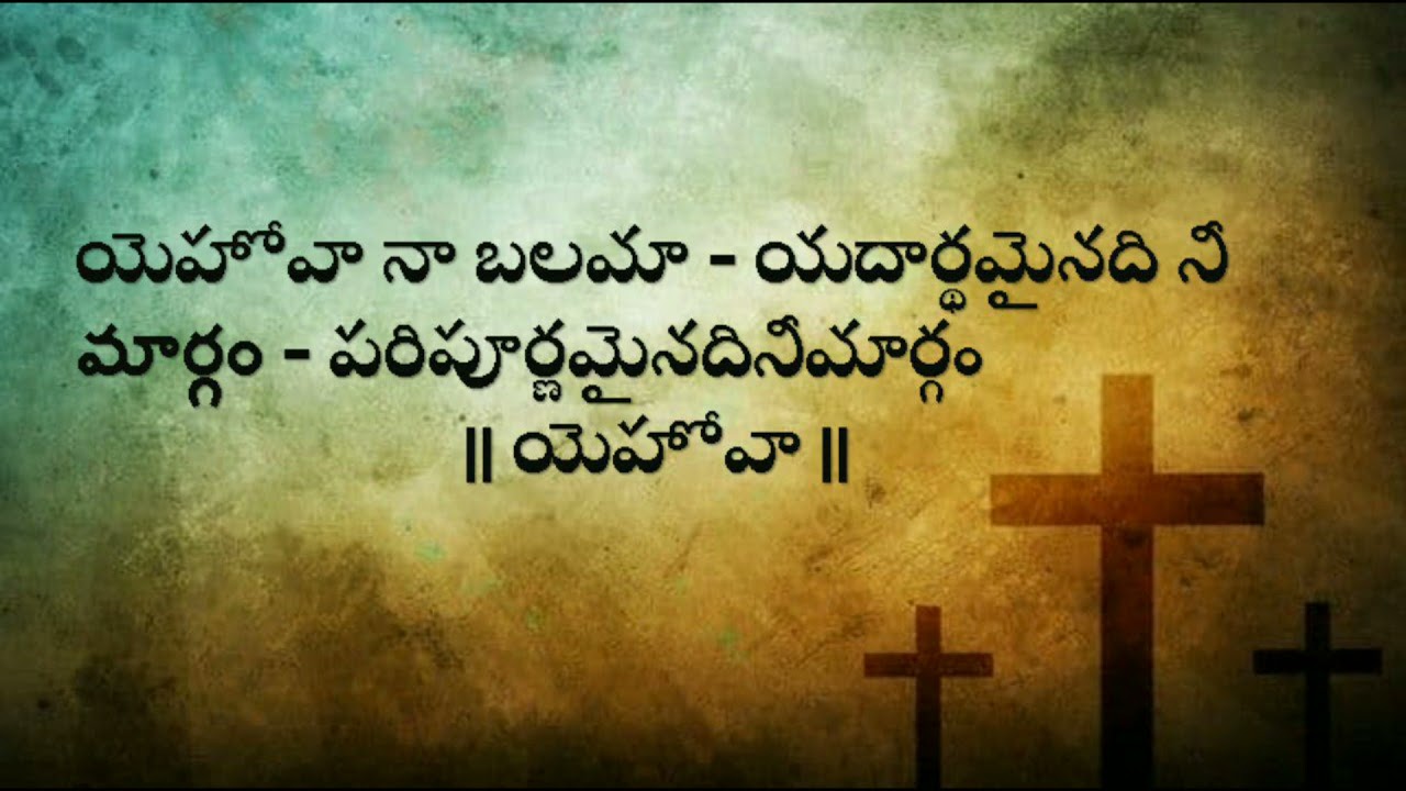    Yehova na Balama  Telugu Christian Lyrical video song by Bethesda Gospel Tv