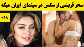 سحر قریشی از سکس در سینمای ایران میگه (۱۸+)