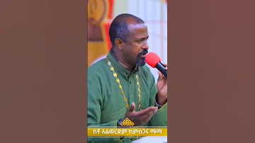 Orthodox Mezmur Ethiopian Mezmur Orthodox Shorts Tewahdo 