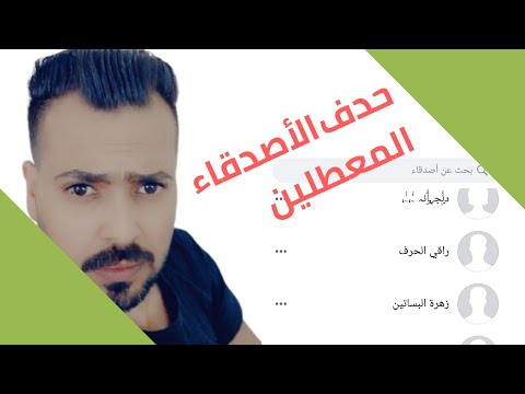 فيديو: كيفية حذف قوائم الأصدقاء التي تم إنشاؤها على فكونتاكتي