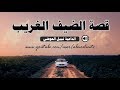 قصة الضيف الغريب قصة عجيبة قصص وعبر نبيل العوضي 