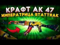 КРАФТ АК-47 ИМПЕРАТРИЦА STATTRAK \ КРАФТ СКИНОВ В КС ГО (CS:GO)