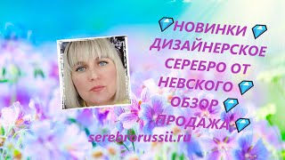 💎НОВИНКИ💎ДИЗАЙНЕРСКОЕ СЕРЕБРО ОТ НЕВСКОГО💎ОБЗОР💎 ПРОДАЖА💎(Jewellery Silver)