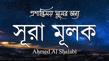 রাত্রির সুরক্ষার জন্য সূরা মূলক | Surah Mulk(سورة الملك) | Protection at Night | By Ahmed Al Shalabi