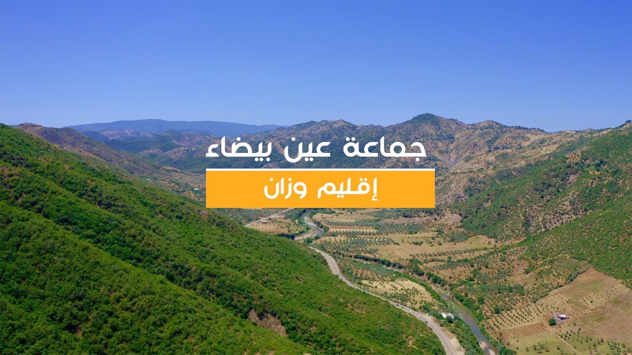 Ain Baida Commune - Ouazzane | المؤهلات الطبيعية السياحية لجماعة عين بيضاء - إقليم وزان