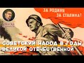 Советский народ в годы Великой Отечественной войны  - Цена победы