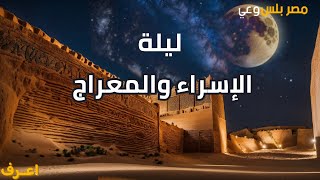 اعرف ماذا حدث للنبي محمد ﷺ في ليلة الإسراء والمعراج