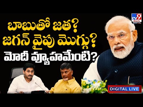 PM Modi Meets CM Jagan, Chandrababu LIVE | Modi New Strategy In Andhra Pradesh ? - TV9