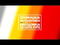 Промоции на политики – Македонија за сите луѓе