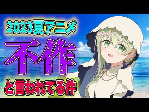 今期2023夏アニメがネットで不作だと話題になってる件について語ります
