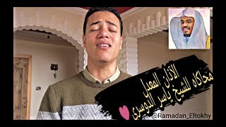 الآذان المعدل | محاكاه للشيخ ياسر الدوسري || بصوت القارئ رمضان الطوخي