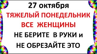 27 октября Прасковий День. Что нельзя делать 27 октября. Народные Традиции и Приметы Дня.