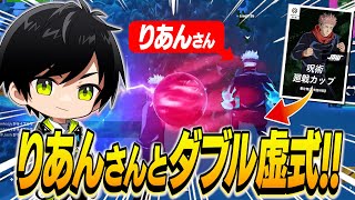 【呪術廻戦大会】りあんさんとの最強ストリーマーコンビでビクロイを目指せ!!!【切り抜き/ネフライト/フォートナイト】