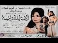 فيلم الف ليله وليله