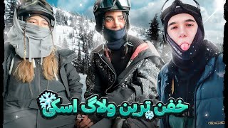 ولاگ اسکی پیست دربندسر با علی بیگزموگ❄️