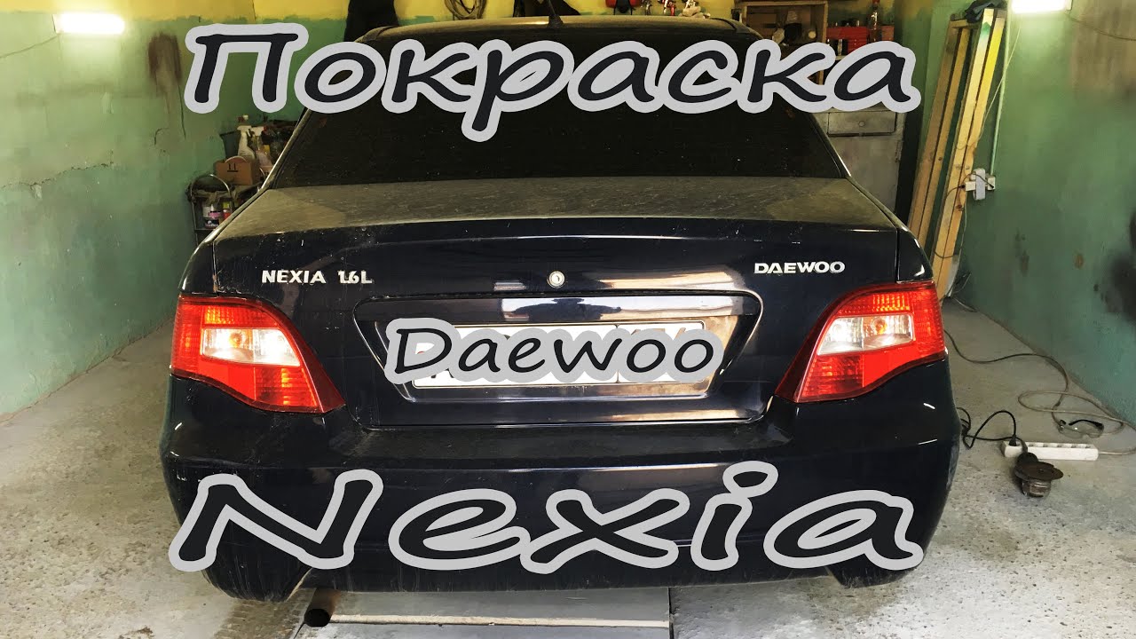Ремонт арок нексия
