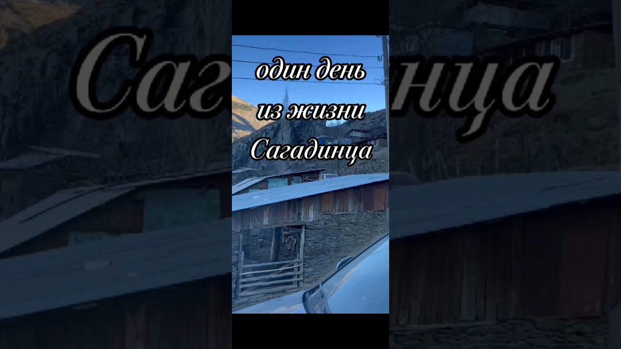 один день в горном селе