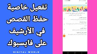 كيفية طريقة تفعيل و تشغيل خاصية حفظ القصص في الأرشيف على حسابك على تطبيق فيس بوك - Facebook