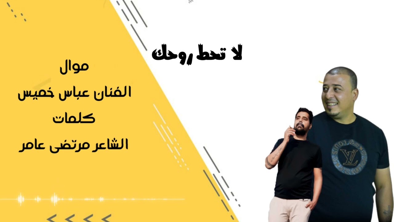 عباس خميس /لاتحط روحك /كلمات مرتضى عامر  #شعر #شعر_شعبي_عراقي