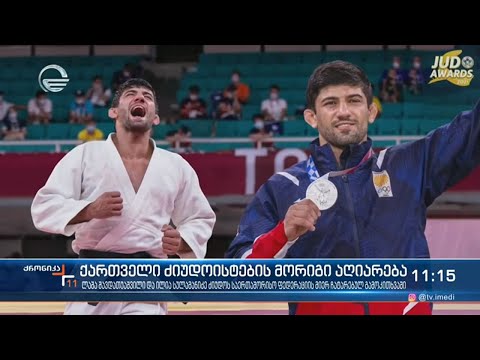 ქართველი ძიუდოისტების მორიგი აღიარება