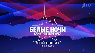 Музыкальный фестиваль «Белые ночи  Санкт-Петербурга», эфир 30.07.2023