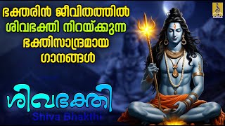 ശിവഭക്തി | ശിവ ഭക്തിഗാനങ്ങൾ | Shiva Devotional Songs Malayalam | Shiva Bhakthi #devotional #2024