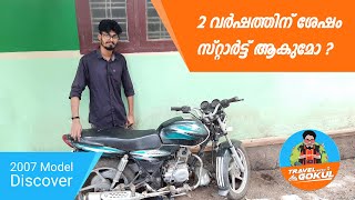 First Start Bajaj Discover | ബൈക്ക് സ്റ്റാർട്ട് ആകുമോ....