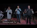 Пісня «Прекрасний Ти» - Київська Церква Христа / #KCOC #КЦХ
