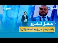 تفاصيل حادثة اشتعال النيران في جامعة بن يوسف بن خدة نتيجة احتفال تخرج تفاصيل حادثة اشتعال النيران في جامعة بن يوسف بن خدة نتيجة احتفال تخرج