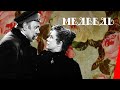 Медведь (1938) фильм смотреть онлайн