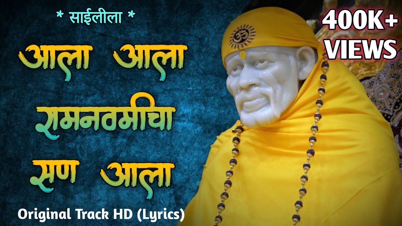 Ala Ala Ramnavmi Cha San Aala  Sai Leela Bhajan      