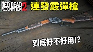 荒野大鏢客2【連發霰彈槍】連發散彈槍到底好不好用!?【碧血狂殺2】